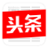 頭條