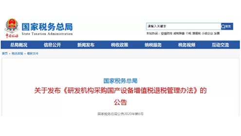 支持國產(chǎn)儀器！研發(fā)機構(gòu)采購國產(chǎn)設備，全額退還增值稅