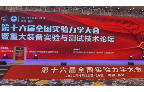  新拓三維參展第十六屆全國(guó)實(shí)驗(yàn)力學(xué)大會(huì)