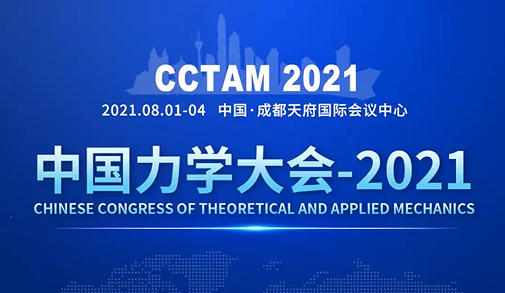 【邀請函 ? 8月1-4日】中國力學(xué)大會-2021