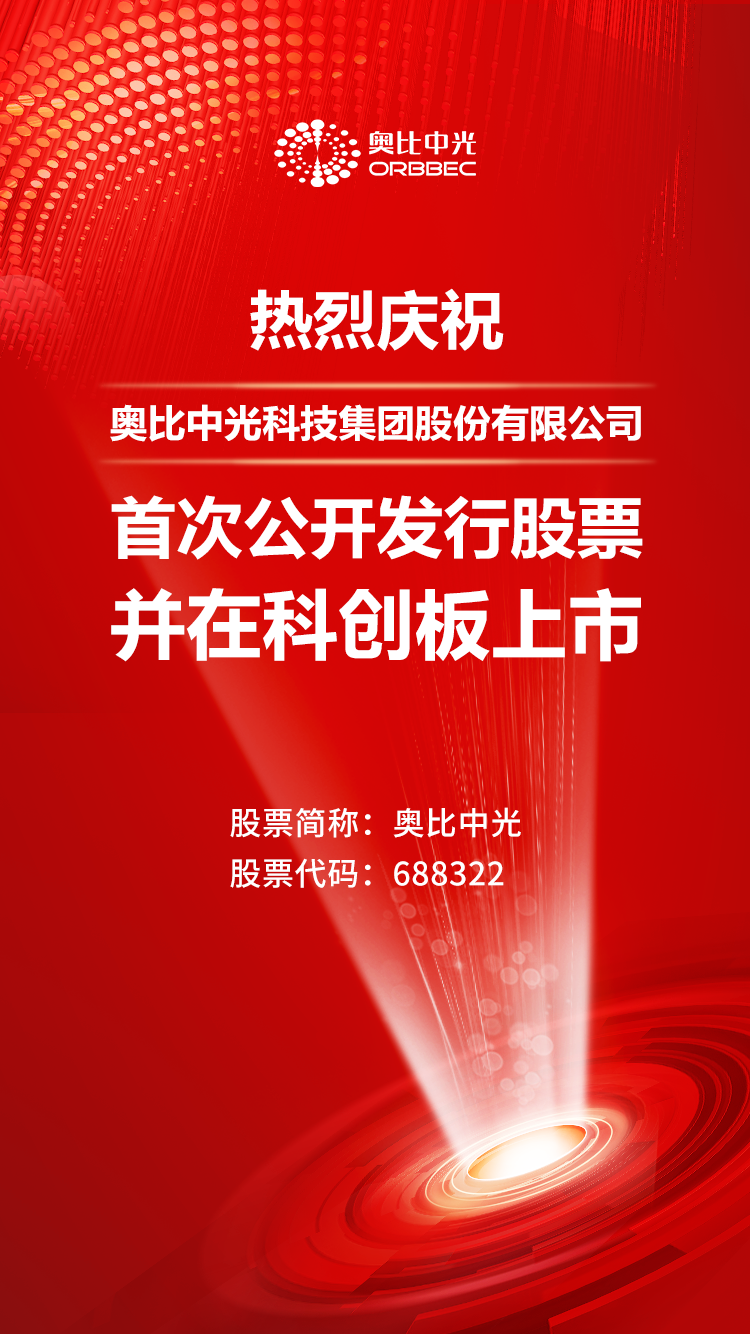 新拓三維母公司奧比中光科創(chuàng)板上市-專注3D視覺感知與三維檢測(cè)應(yīng)變測(cè)量.png 新拓三維母公司奧比中光科創(chuàng)板上市-專注3D視覺感知與三維檢測(cè)應(yīng)變測(cè)量.png