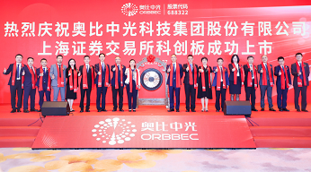 新拓三維母公司奧比中光成功登陸科創(chuàng)板，董事長黃源浩致辭：打造最好的3D“慧眼”，看懂世界，照亮未來