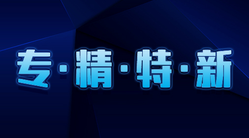 【喜訊】新拓三維榮獲2021年度深圳市“專精特新”中小企業(yè)稱號