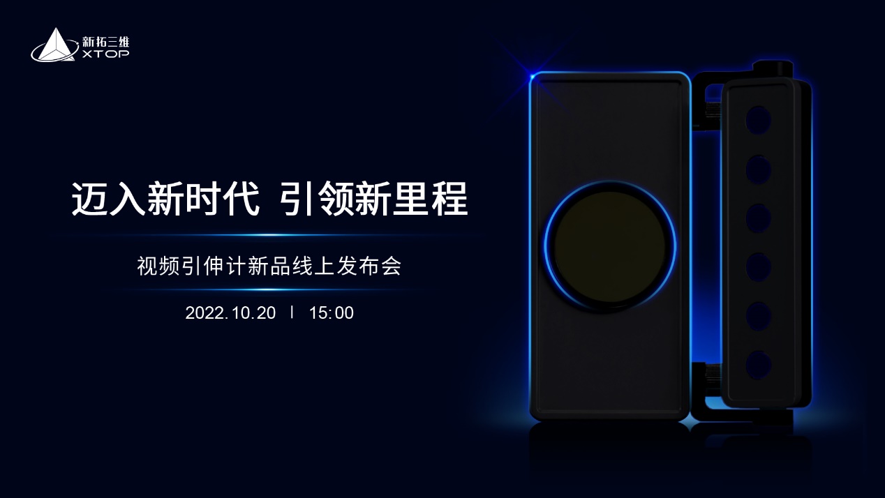 新拓三維單相機(jī)2.5D高精度視頻引伸計發(fā)布.jpg 新拓三維單相機(jī)2.5D高精度視頻引伸計發(fā)布.jpg