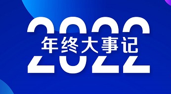 年終大事記回顧總結(jié)｜我們走過的2022