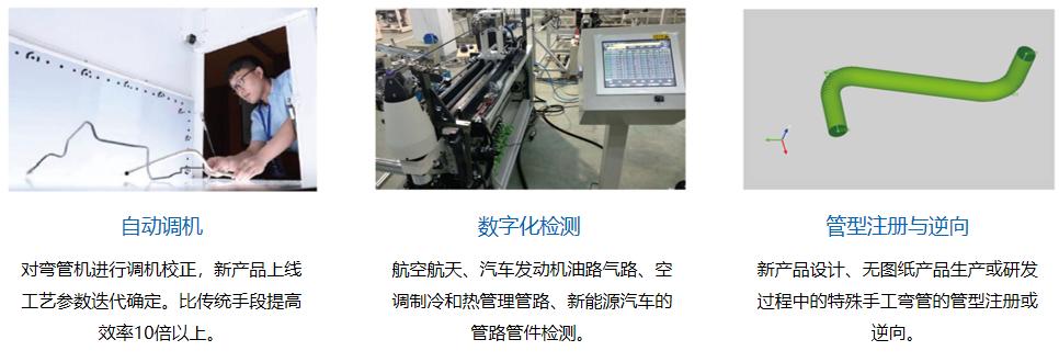 Tube Qualify三維光學(xué)彎管測量系統(tǒng)-彎管測量應(yīng)用場景.jpg Tube Qualify三維光學(xué)彎管測量系統(tǒng)-彎管測量應(yīng)用場景.jpg