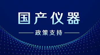 新拓三維堅持國產(chǎn)自研之路，打響科學儀器攻堅戰(zhàn)