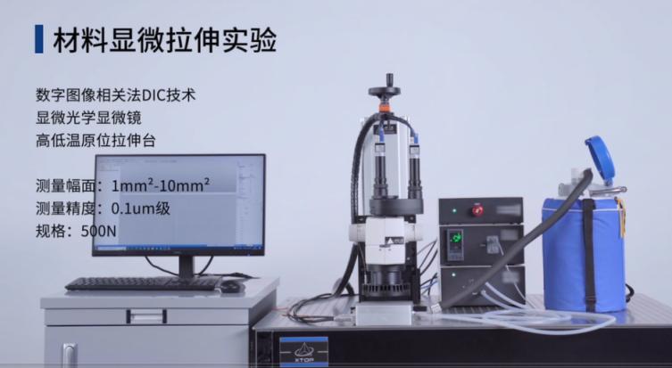 XTDIC-Micro顯微應(yīng)變測量系統(tǒng)用于微尺度材料拉伸力學(xué)測試.jpg XTDIC-Micro顯微應(yīng)變測量系統(tǒng)用于微尺度材料拉伸力學(xué)測試.jpg