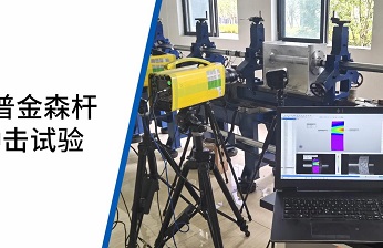 高速DIC測(cè)量系統(tǒng)用于霍普金森桿沖擊下巖石材料動(dòng)態(tài)性能測(cè)試