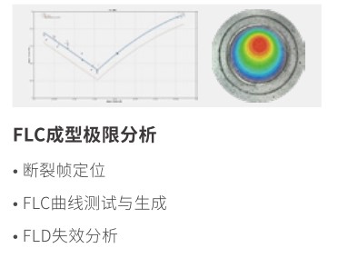 XTDIC-FLC三維板料成型極限測量系統(tǒng)-XTSM軟件功能模塊.jpg XTDIC-FLC三維板料成型極限測量系統(tǒng)-XTSM軟件功能模塊.jpg